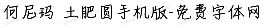 何尼玛 土肥圆手机版字体转换